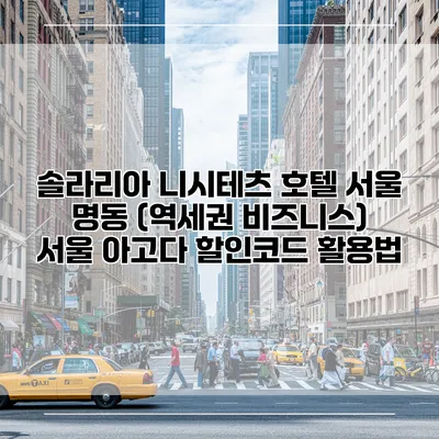 솔라리아 니시테츠 호텔 서울 명동 (역세권 비즈니스) 서울 아고다 할인코드 활용법