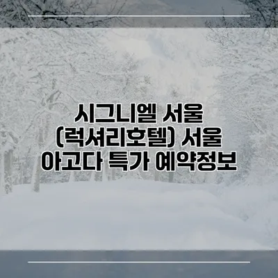 시그니엘 서울 (럭셔리호텔) 서울 아고다 특가 예약정보