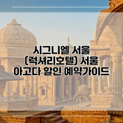 시그니엘 서울 (럭셔리호텔) 서울 아고다 할인 예약가이드