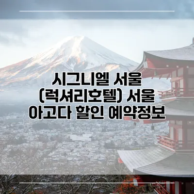 시그니엘 서울 (럭셔리호텔) 서울 아고다 할인 예약정보