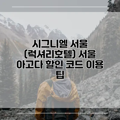 시그니엘 서울 (럭셔리호텔) 서울 아고다 할인 코드 이용 팁