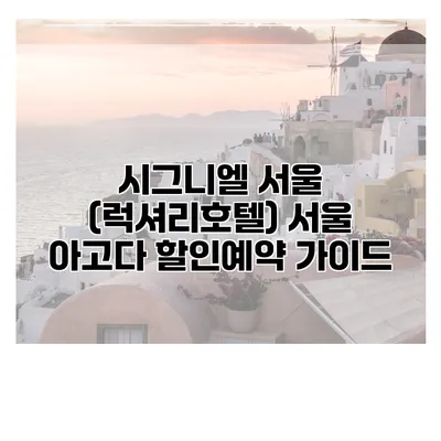 시그니엘 서울 (럭셔리호텔) 서울 아고다 할인예약 가이드