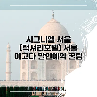 시그니엘 서울 (럭셔리호텔) 서울 아고다 할인예약 꿀팁