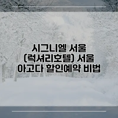 시그니엘 서울 (럭셔리호텔) 서울 아고다 할인예약 비법