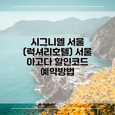 시그니엘 서울 (럭셔리호텔) 서울 아고다 할인코드 예약방법