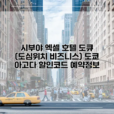 시부야 엑셀 호텔 도큐 (도심위치 비즈니스) 도쿄 아고다 할인코드 예약정보