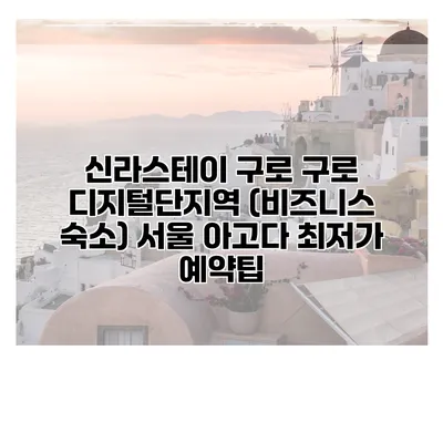 신라스테이 구로 구로 디지털단지역 (비즈니스 숙소) 서울 아고다 최저가 예약팁