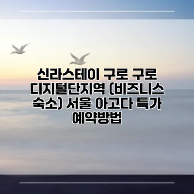신라스테이 구로 구로 디지털단지역 (비즈니스 숙소) 서울 아고다 특가 예약방법