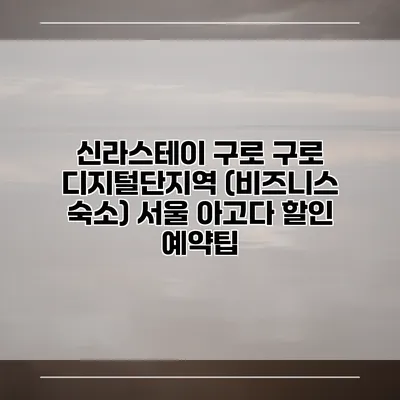 신라스테이 구로 구로 디지털단지역 (비즈니스 숙소) 서울 아고다 할인 예약팁