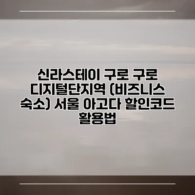 신라스테이 구로 구로 디지털단지역 (비즈니스 숙소) 서울 아고다 할인코드 활용법