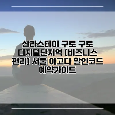 신라스테이 구로 구로 디지털단지역 (비즈니스 편리) 서울 아고다 할인코드 예약가이드