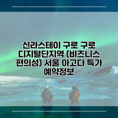 신라스테이 구로 구로 디지털단지역 (비즈니스 편의성) 서울 아고다 특가 예약정보