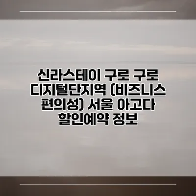 신라스테이 구로 구로 디지털단지역 (비즈니스 편의성) 서울 아고다 할인예약 정보