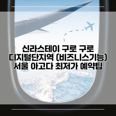 신라스테이 구로 구로 디지털단지역 (비즈니스기능) 서울 아고다 최저가 예약팁