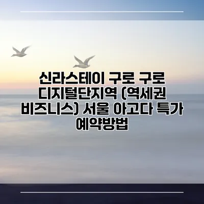 신라스테이 구로 구로 디지털단지역 (역세권 비즈니스) 서울 아고다 특가 예약방법