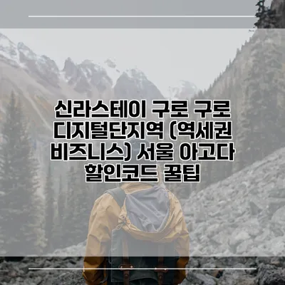 신라스테이 구로 구로 디지털단지역 (역세권 비즈니스) 서울 아고다 할인코드 꿀팁