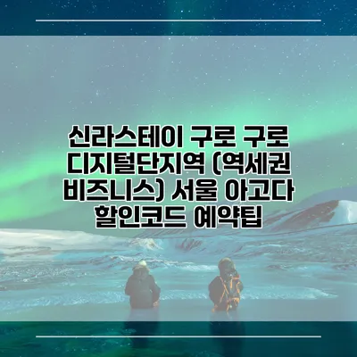 신라스테이 구로 구로 디지털단지역 (역세권 비즈니스) 서울 아고다 할인코드 예약팁