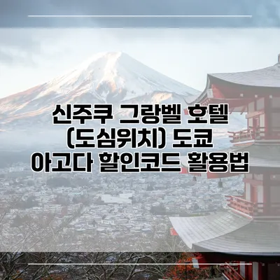 신주쿠 그랑벨 호텔 (도심위치) 도쿄 아고다 할인코드 활용법