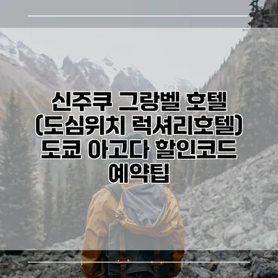 신주쿠 그랑벨 호텔 (도심위치 럭셔리호텔) 도쿄 아고다 할인코드 예약팁