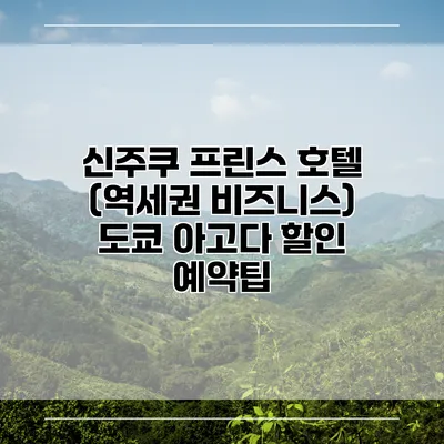 신주쿠 프린스 호텔 (역세권 비즈니스) 도쿄 아고다 할인 예약팁