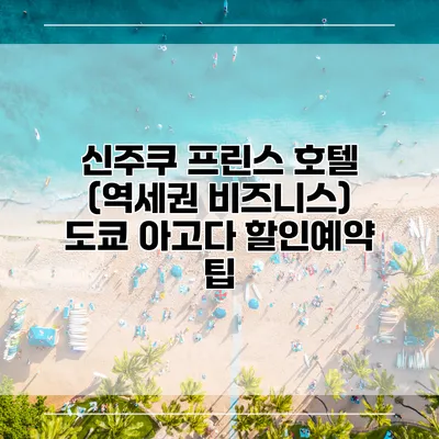 신주쿠 프린스 호텔 (역세권 비즈니스) 도쿄 아고다 할인예약 팁