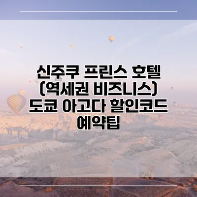 신주쿠 프린스 호텔 (역세권 비즈니스) 도쿄 아고다 할인코드 예약팁