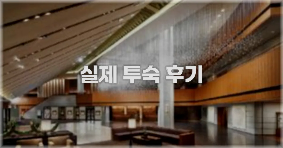 💬 실제 투숙 후기