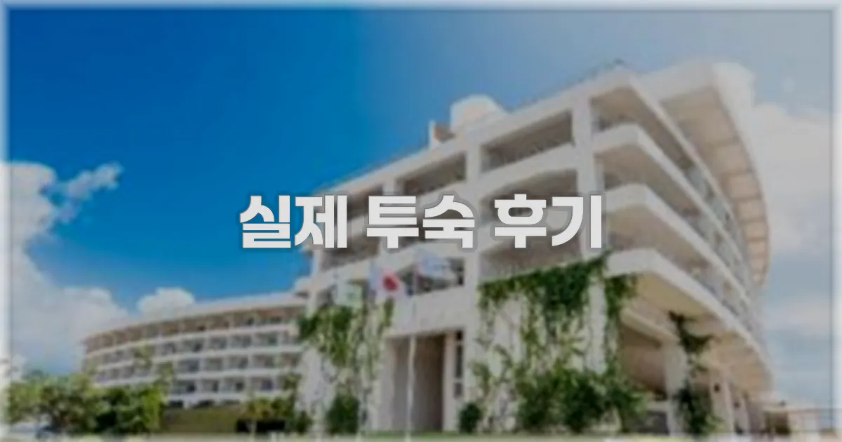 💬 실제 투숙 후기