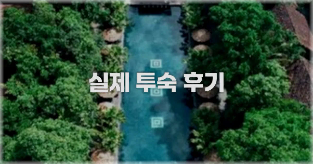 💬 실제 투숙 후기