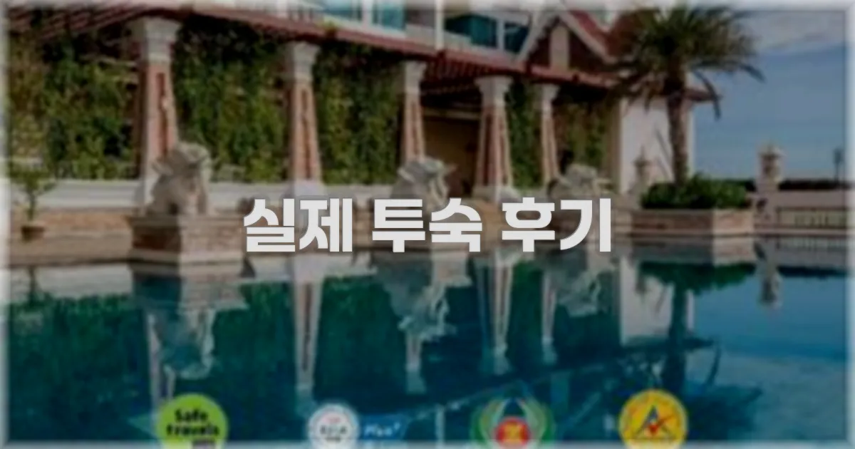 💬 실제 투숙 후기