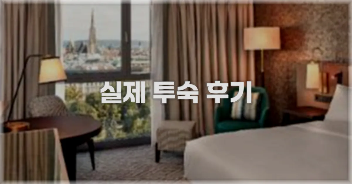 💬 실제 투숙 후기