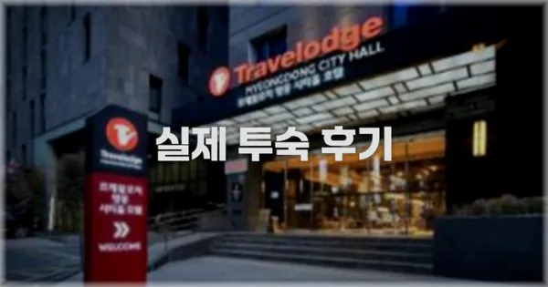 💬 실제 투숙 후기