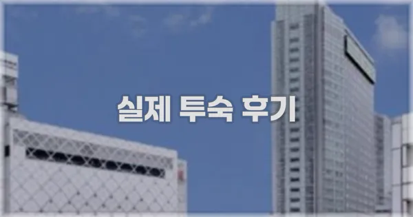 💬 실제 투숙 후기