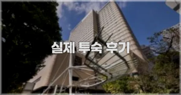 💬 실제 투숙 후기