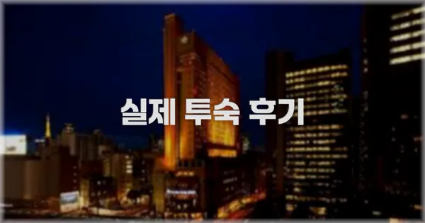 💬 실제 투숙 후기