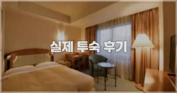 💬 실제 투숙 후기