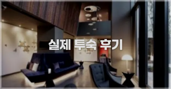 💬 실제 투숙 후기