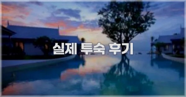 💬 실제 투숙 후기