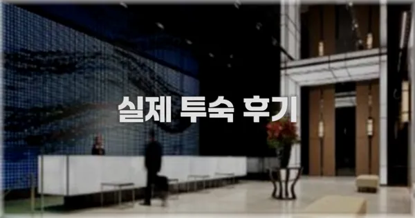 💬 실제 투숙 후기