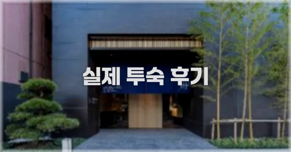 💬 실제 투숙 후기