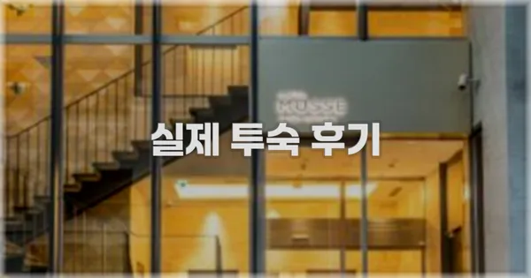 💬 실제 투숙 후기