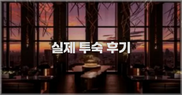 💬 실제 투숙 후기