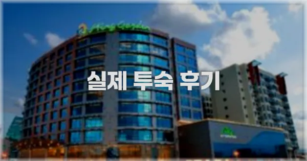 💬 실제 투숙 후기