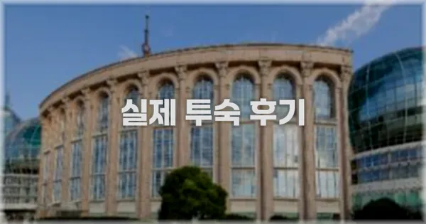 💬 실제 투숙 후기