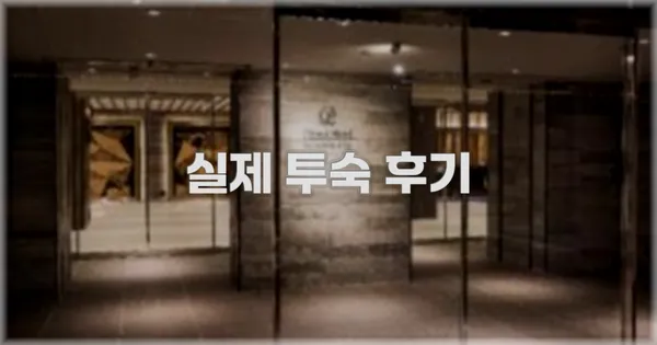 💬 실제 투숙 후기