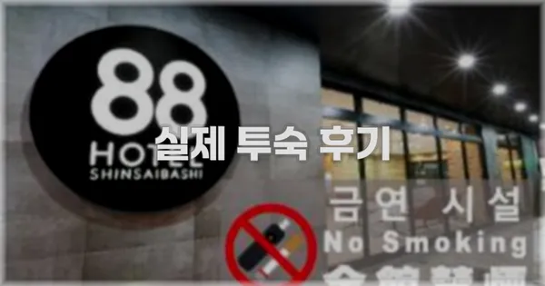 💬 실제 투숙 후기