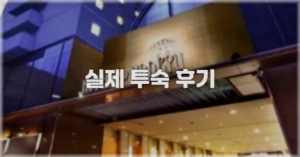 💬 실제 투숙 후기