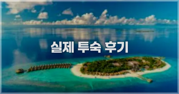 💬 실제 투숙 후기