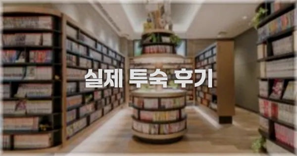 💬 실제 투숙 후기