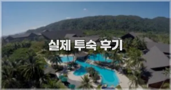 💬 실제 투숙 후기